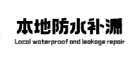 思南本地防水（中讯网）